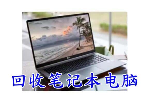 榆林榆阳区回收电脑